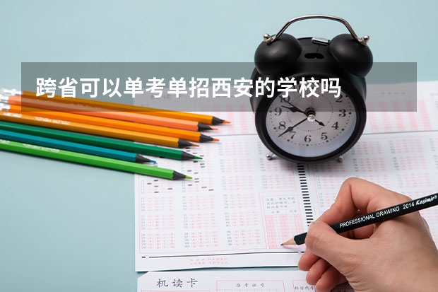 跨省可以单考单招西安的学校吗