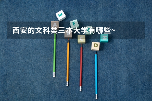 西安的文科类三本大学有哪些~