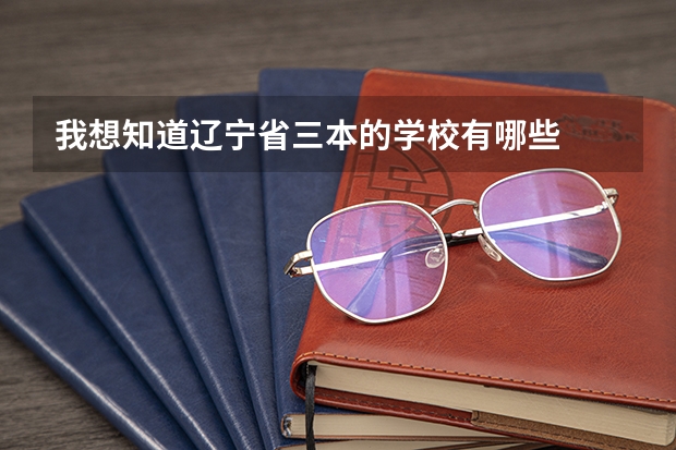我想知道辽宁省三本的学校有哪些