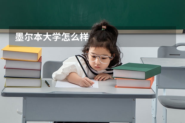 墨尔本大学怎么样