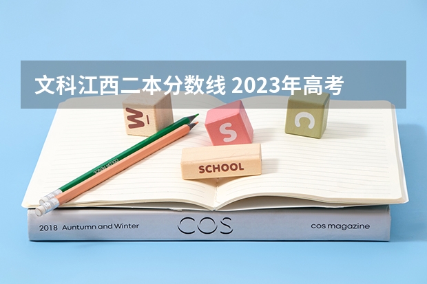 文科江西二本分数线 2023年高考文科二本分数线