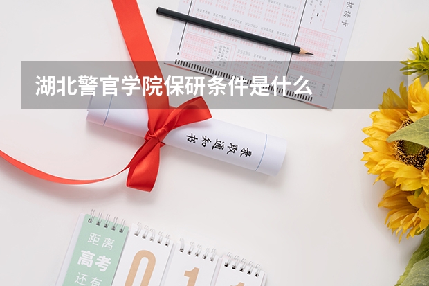 湖北警官学院保研条件是什么