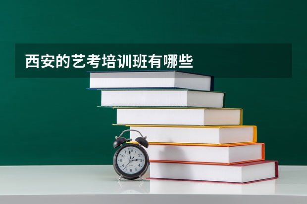 西安的艺考培训班有哪些