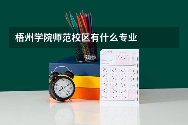 梧州学院师范校区有什么专业