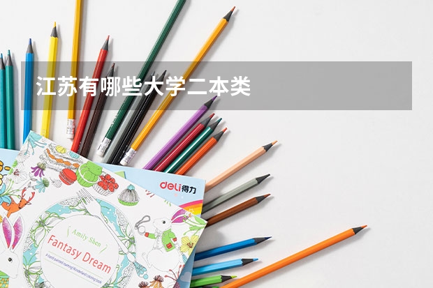 江苏有哪些大学二本类