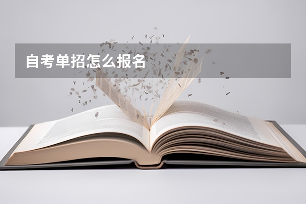 自考单招怎么报名