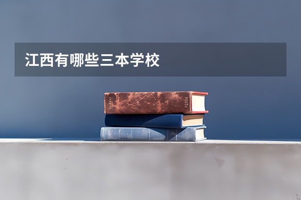 江西有哪些三本学校