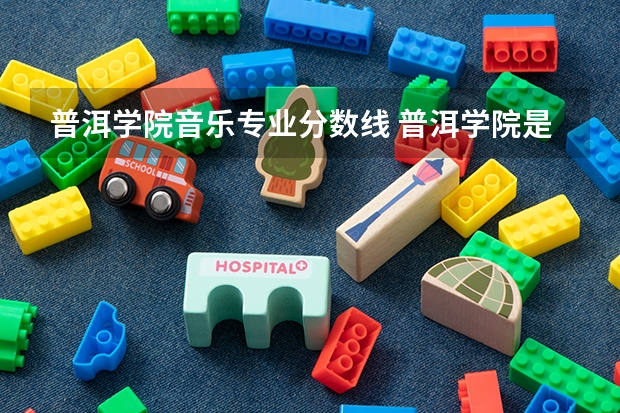 普洱学院音乐专业分数线 普洱学院是本科还是专科
