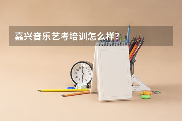 嘉兴音乐艺考培训怎么样？