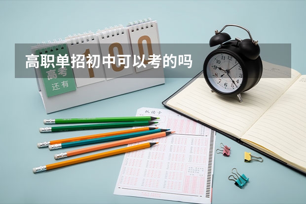 高职单招初中可以考的吗
