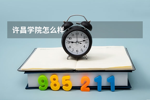 许昌学院怎么样