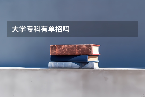 大学专科有单招吗