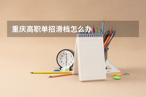 重庆高职单招滑档怎么办