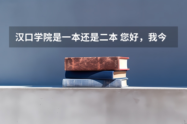 汉口学院是一本还是二本 您好，我今年高考完，本科分数线不够，听说有自考本科，自考本科都有