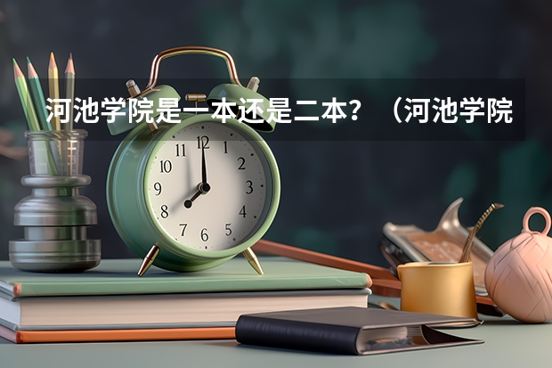 河池学院是一本还是二本？（河池学院录取分数线）