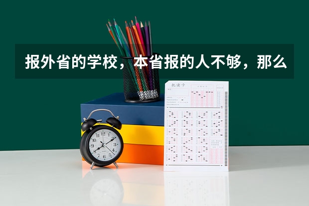 报外省的学校,本省报的人不够,那么只要报的都会被录取吗