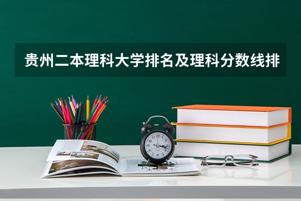 贵州二本理科大学排名及理科分数线排名 安顺学院民族班分数线