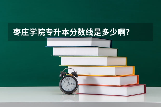 枣庄学院专升本分数线是多少啊？