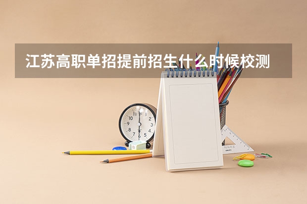江苏高职单招提前招生什么时候校测