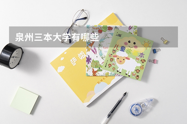 泉州三本大学有哪些