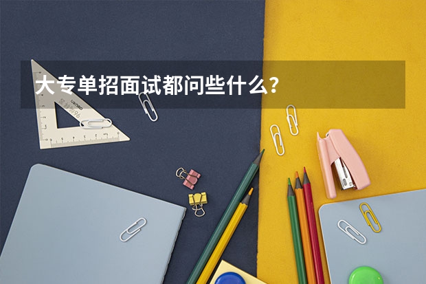 大专单招面试都问些什么？