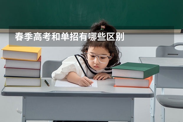 春季高考和单招有哪些区别