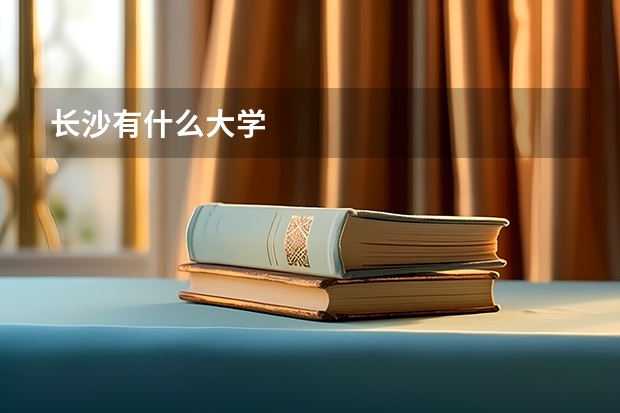 长沙有什么大学