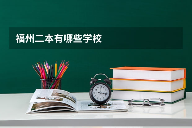 福州二本有哪些学校