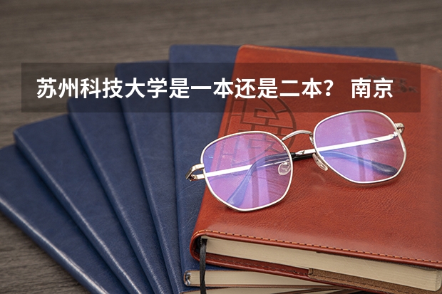 苏州科技大学是一本还是二本? 南京邮电大学二本最热门好就业专业
