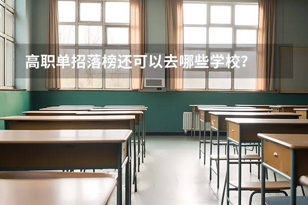 高职单招落榜还可以去哪些学校？
