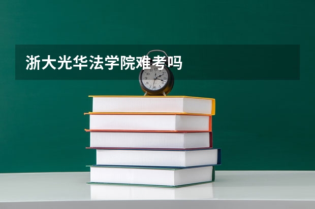 浙大光华法学院难考吗