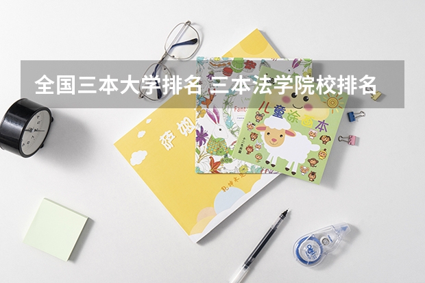 全国三本大学排名 三本法学院校排名