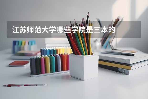 江苏师范大学哪些学院是三本的