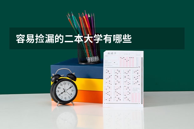 容易捡漏的二本大学有哪些