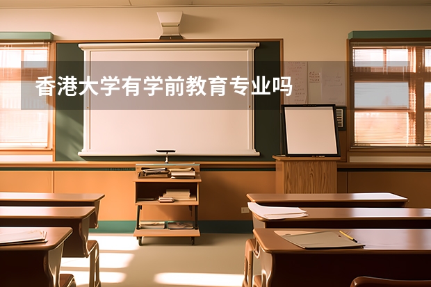 香港大学有学前教育专业吗