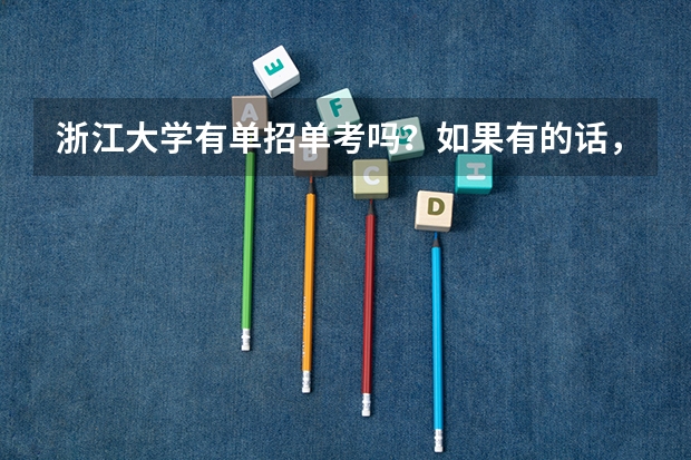 浙江大学有单招单考吗？如果有的话，招外贸类学生吗