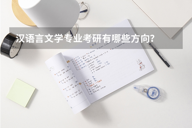 汉语言文学专业考研有哪些方向？