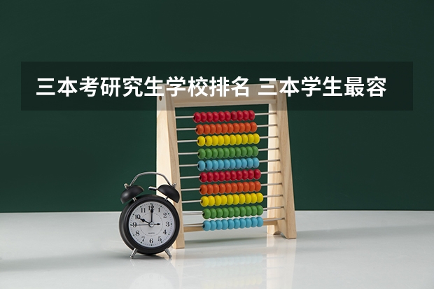 三本考研究生学校排名 三本学生最容易考上的研究生院校