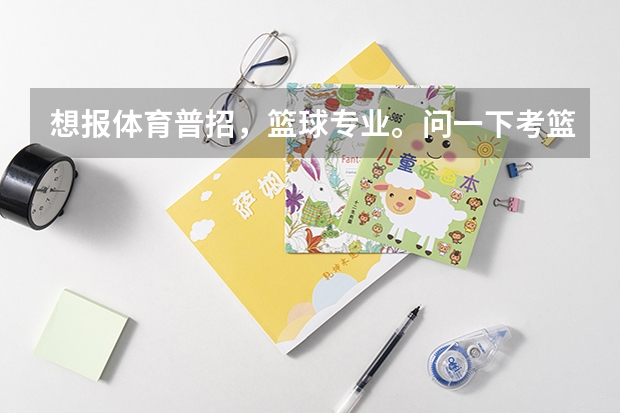 想报体育普招，篮球专业。问一下考篮球的时候都考些什么