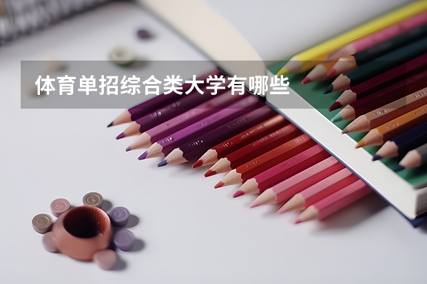 体育单招综合类大学有哪些