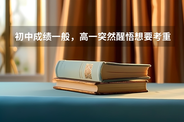 初中成绩一般,高一突然醒悟想要考重本,可能性大吗?