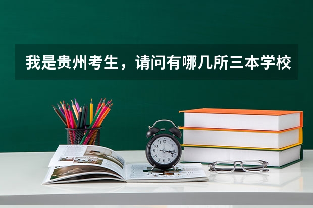 我是贵州考生,请问有哪几所三本学校比较好的最好外省 文科三本大学排名