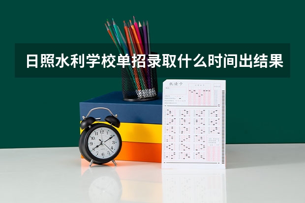 日照水利学校单招录取什么时间出结果