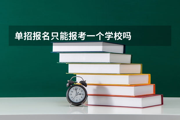 单招报名只能报考一个学校吗