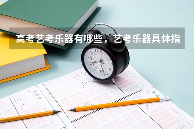 高考艺考乐器有哪些，艺考乐器具体指哪些