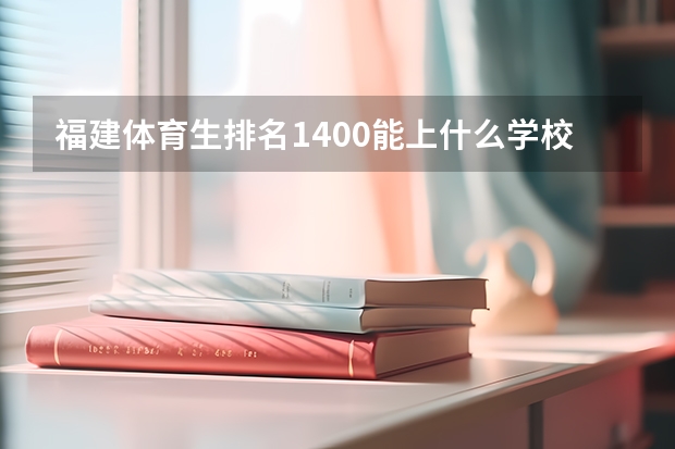 福建体育生排名1400能上什么学校