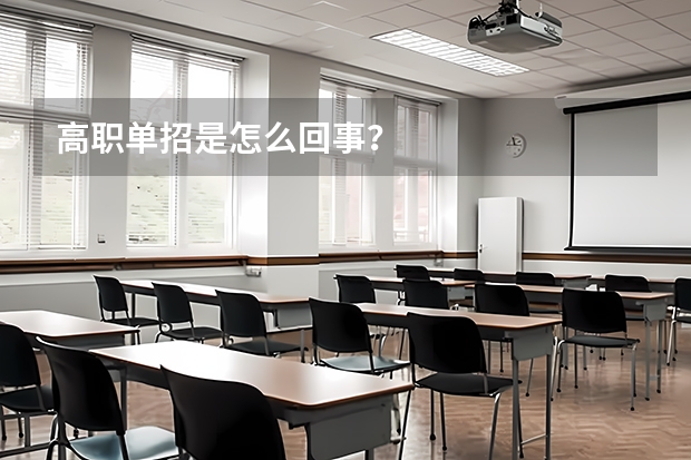 高职单招是怎么回事？
