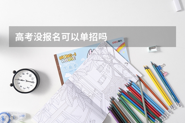 高考没报名可以单招吗