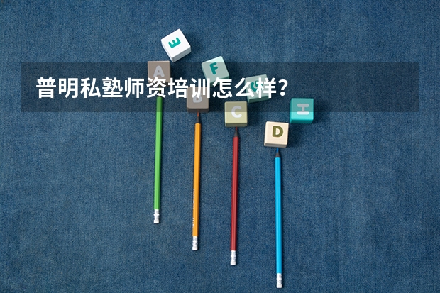 普明私塾师资培训怎么样?
