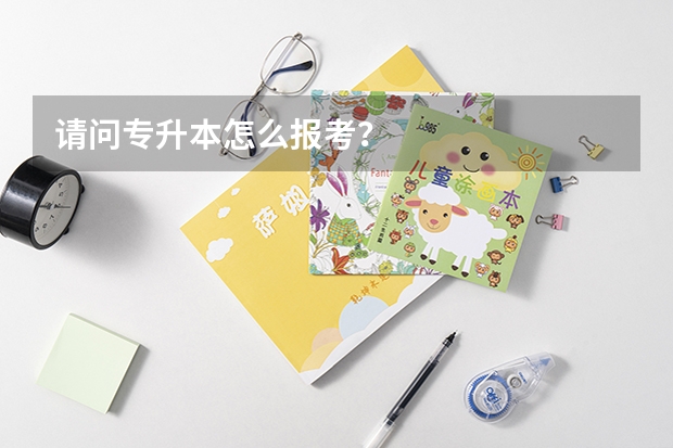 请问专升本怎么报考?